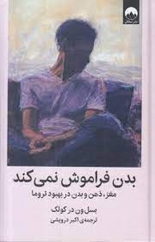 بدن فراموش نمی کند | مرکز فرهنگی آبی
