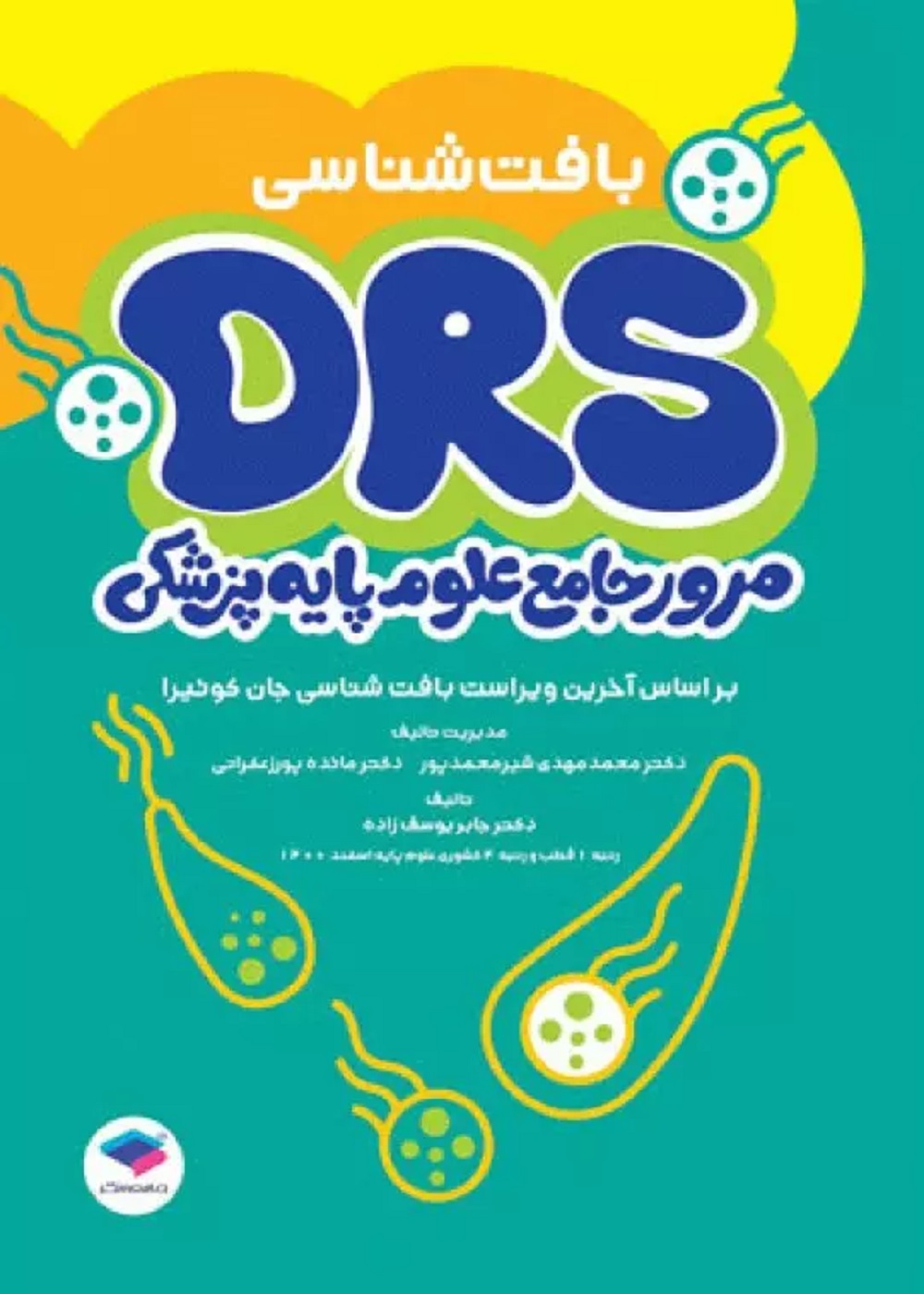 مرور جامع DRS علوم پایه پزشکی بافت شناسی