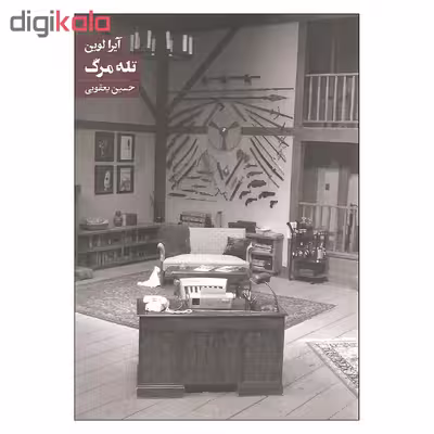 کتاب تله مرگ اثر آیرا لوین انتشارات روزنه