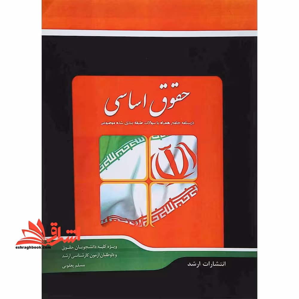 حقوق اساسی درسنامه جامع همراه با سوالات طبقه بندی شده موضوعی - فروشگاه کتاب اشراق