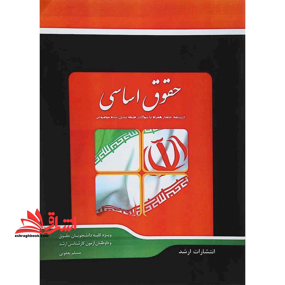 حقوق اساسی درسنامه جامع همراه با سوالات طبقه بندی شده موضوعی - فروشگاه کتاب اشراق