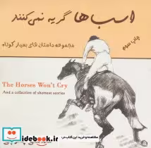 قیمت و خرید کتاب اسب ها گریه نمی کنند اثر مصطفی چترچی | ایده بوک