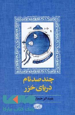 چند صدنام دریای خزر نشر آموت