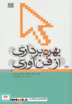 قیمت و خرید کتاب بهره برداری از فن آوری | ایده بوک