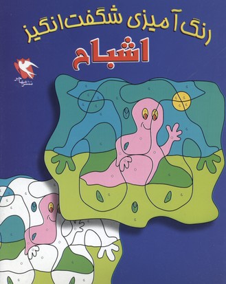 رنگ آمیزی شگفت انگیزقهرمانان/اشباح