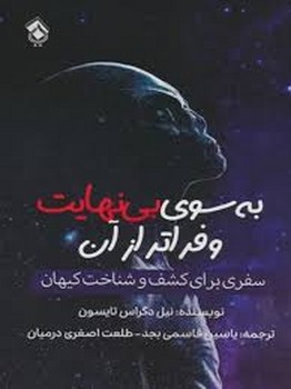 به سوی بی نهایت و فراتز از آن | مرکز فرهنگی آبی