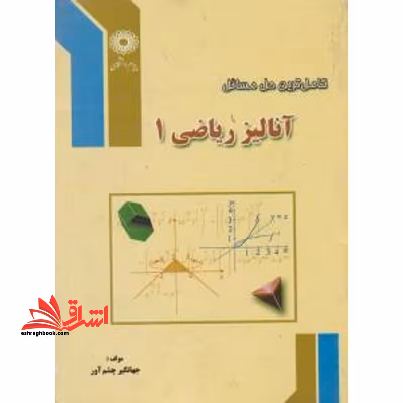 راهنما آنالیز ریاضی 1 - فروشگاه کتاب اشراق