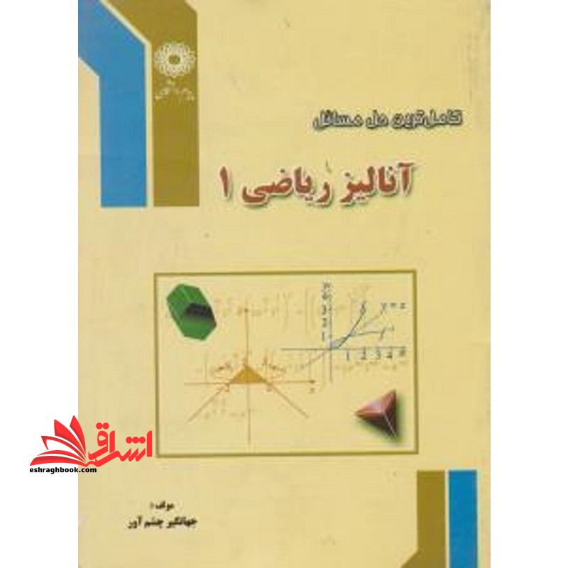 راهنما آنالیز ریاضی 1 - فروشگاه کتاب اشراق