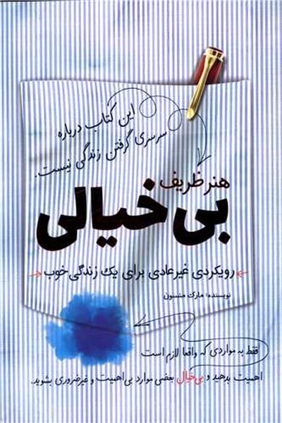 هنر ظریف بی خیالی - کتاب‌فروشی کوچه کتاب