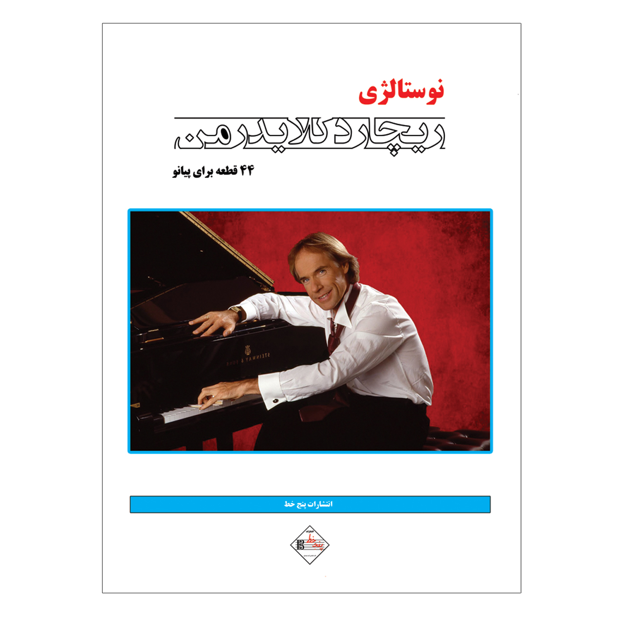 کتاب نوستالژی ۴۴ قطعه برای پیانو اثر ریچارد کلایدرمن انتشارات پنج خط