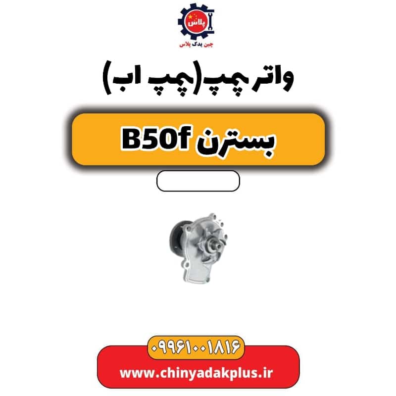 واتر پمپ(پمپ آب) بسترن B50F