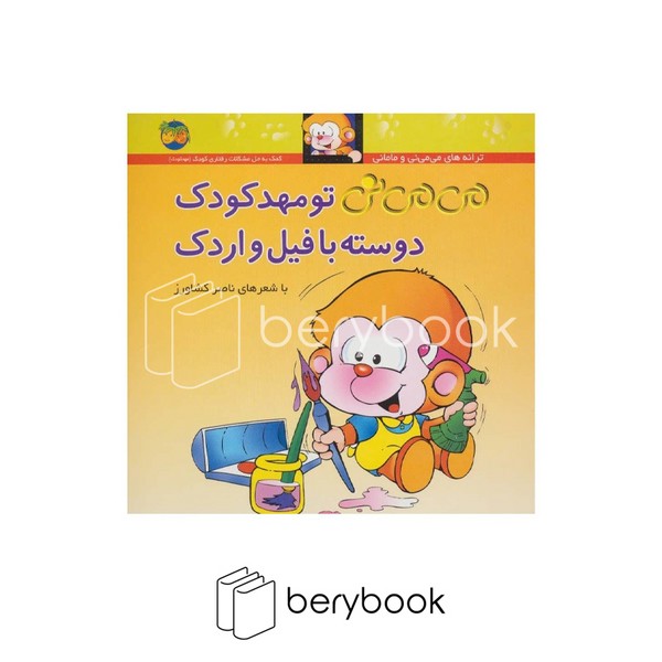 کتاب می می نی 8 / می می نی تو مهد کودک دوسته با فیل و اردک / شومیز / افق