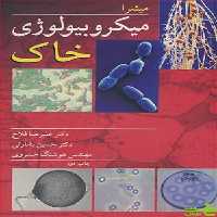 میکروبیولوژی خـاک میشرا آییژ - سیب ترش - SibTorsh