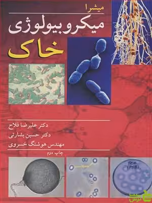 میکروبیولوژی خـاک میشرا آییژ - سیب ترش - SibTorsh