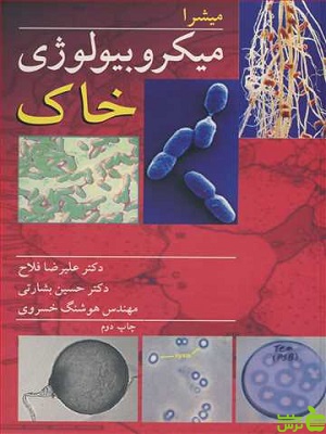 میکروبیولوژی خـاک میشرا آییژ - سیب ترش - SibTorsh