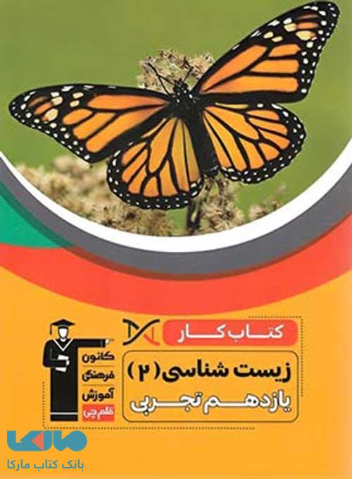 کار زیست شناسی یازدهم تجربی قلم چی