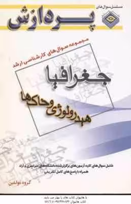 هیدرولوژی و خاک ها ( گروه مولفین ) مجموعه سوال کارشناسی ارشد جغرافیا