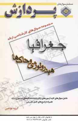 هیدرولوژی و خاک ها ( گروه مولفین ) مجموعه سوال کارشناسی ارشد جغرافیا