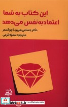 خرید کتاب این کتاب به شما اعتماد به نفس می دهد مولانا | ایده بوک