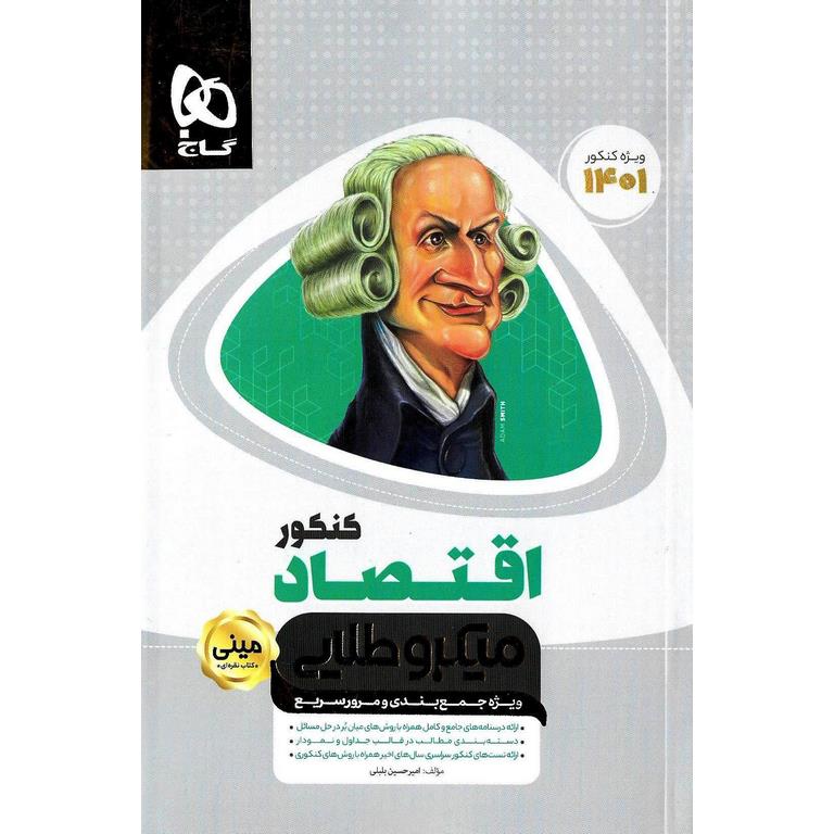اقتصاد کنکور مینی میکروطلایی گاج