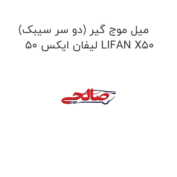 میل موج گیر (دو سر سیبک) لیفان ایکس 50 LIFAN X50