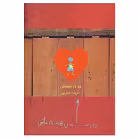 کتاب دختر ستاره ای همیشه عاشق اثر جری اسپینلی نشر ایران بان