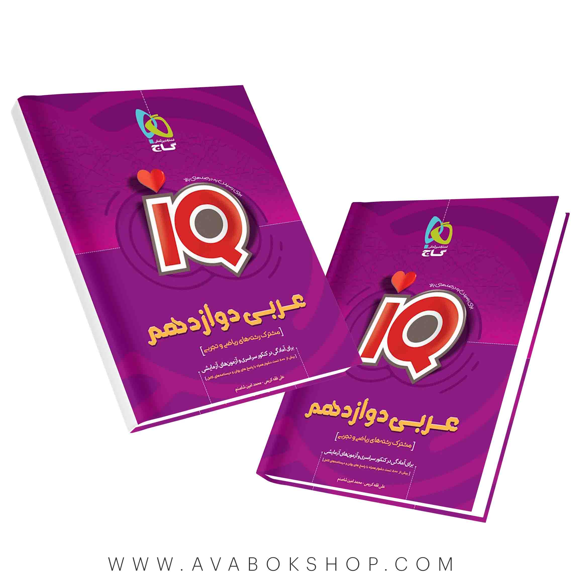 کتاب عربی دوازدهم IQ آی کیو گاج