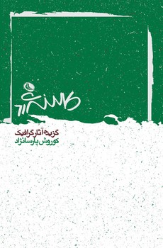 گزیده آثار گرافیک کوروش پارسانژاد | مرکز فرهنگی آبی