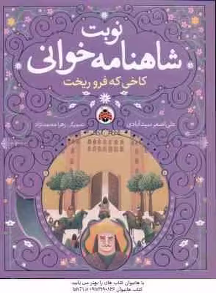 نوبت شاهنامه خوانی ( علی اصغر سیدآبادی ) کاخی که فروریخت