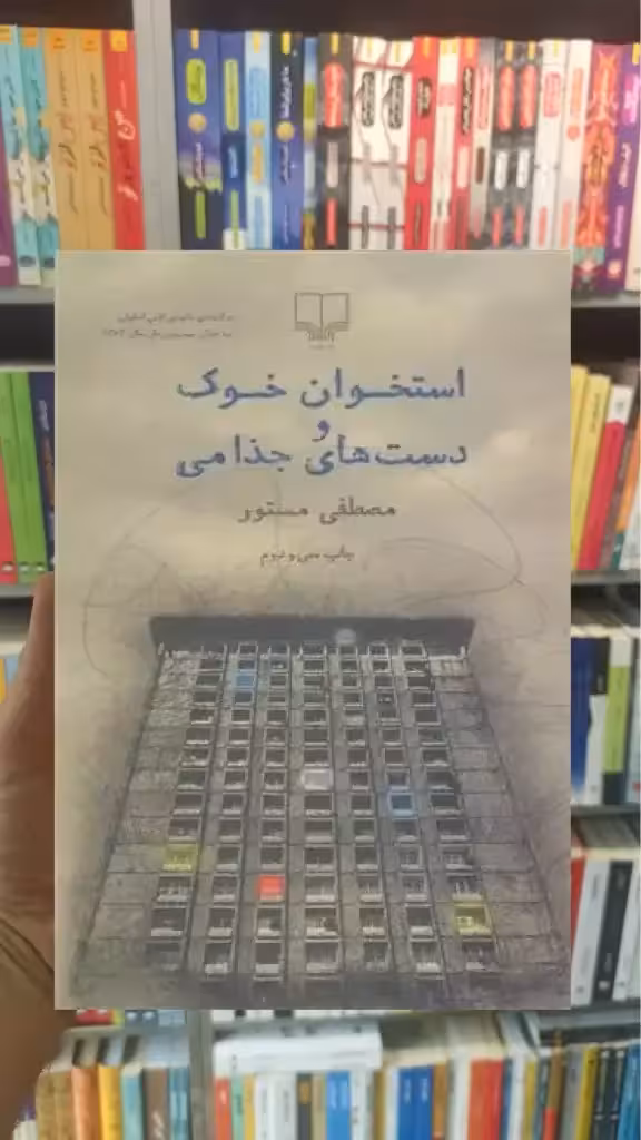 استخوان خوک و دست های جذامی چشمه - بانک کتاب ماندگار-قیمت-خرید-کتاب-کمک-درسی-کنکور-دانشگاهی