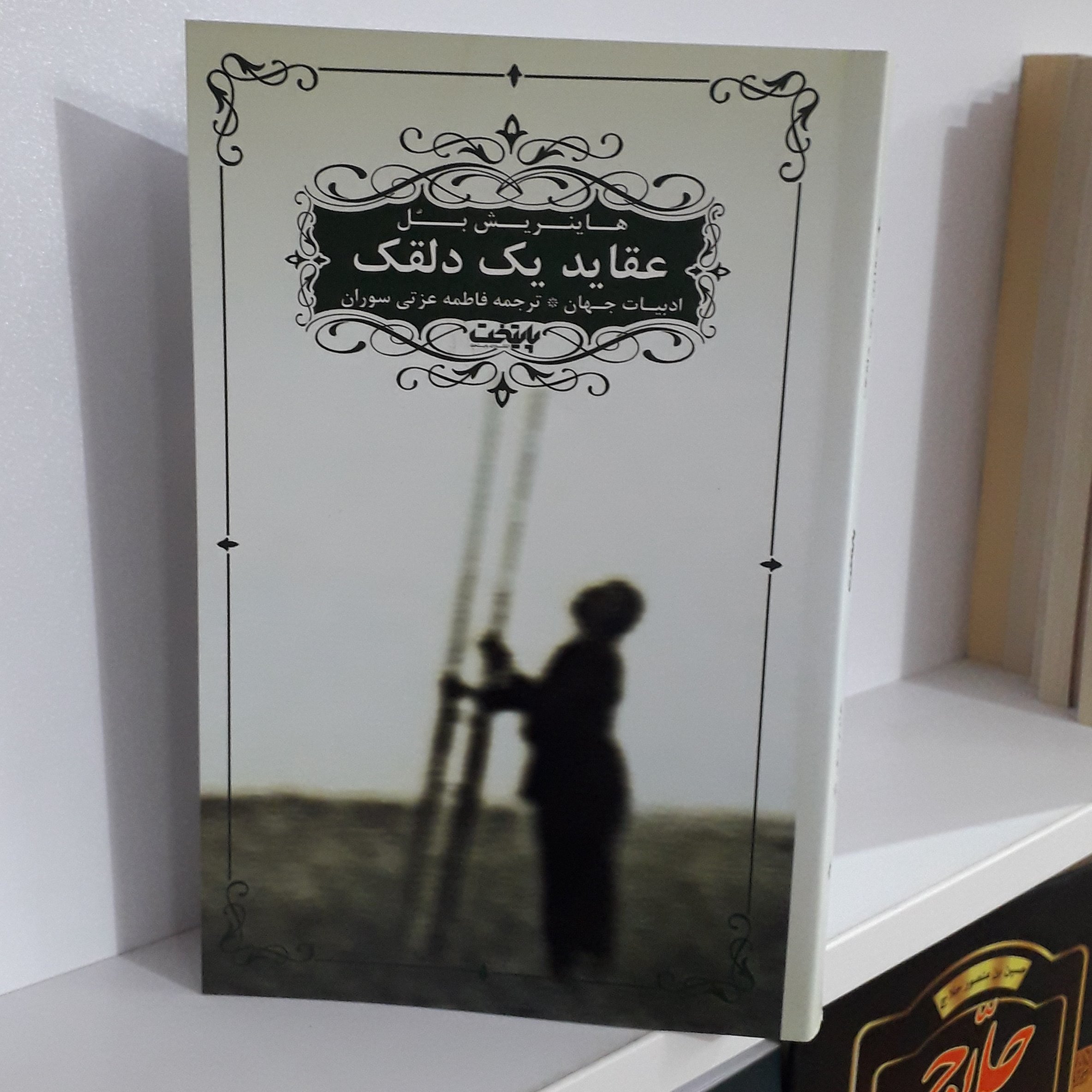 کتاب :عقاید یک دلقک ، نویسنده :هاینریش بلُ ، مترجم : فاطمه عزتی سوران