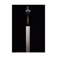 کتاب حافظ به سعی سایه