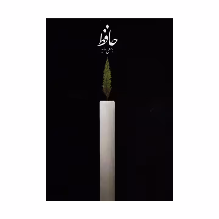 کتاب حافظ به سعی سایه