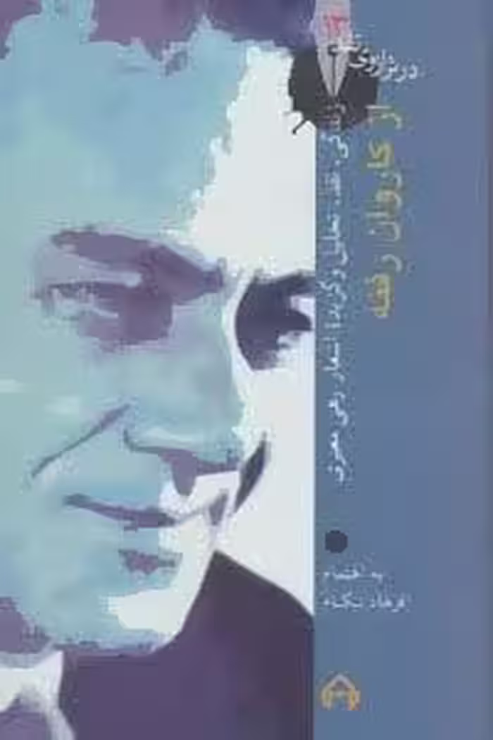 از کاروان رفته (در ترازوی نقد13)