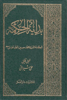 خرید کتاب بدایه الحکمه — کتابسرای طه