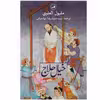 کتاب خیال حلاج اثر مقبول العلوی نشر ثالث