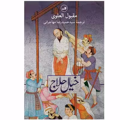 کتاب خیال حلاج اثر مقبول العلوی نشر ثالث