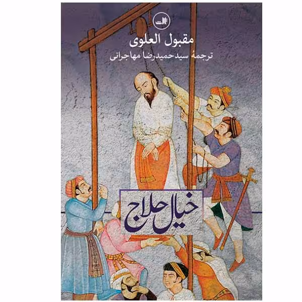 کتاب خیال حلاج اثر مقبول العلوی نشر ثالث