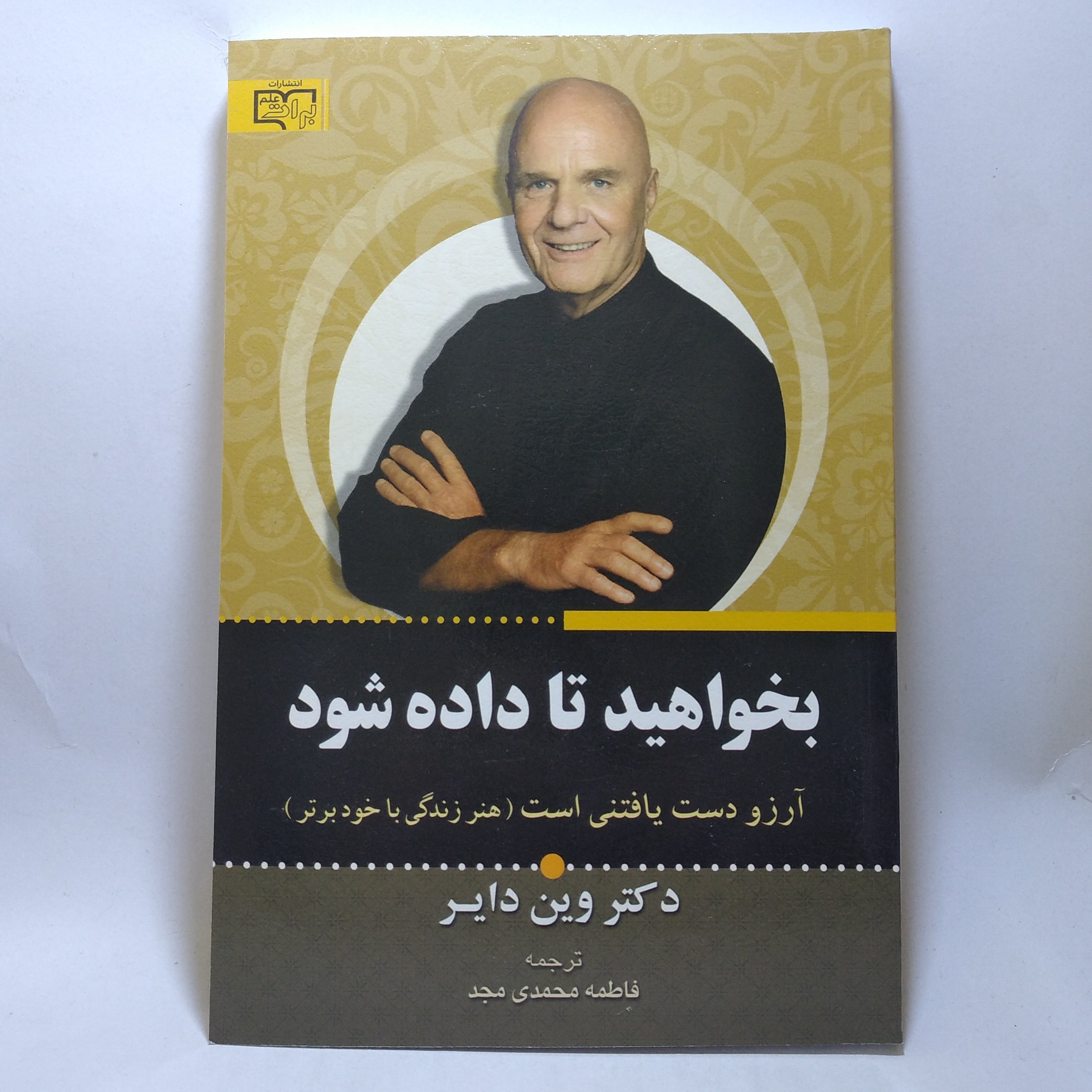 کتاب بخواهید تا داده شود اثر دکتر وین دایر
