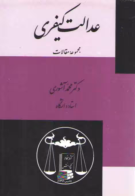 خرید کتاب عدالت کیفری (مجموعه مقالات) — کتابسرای طه