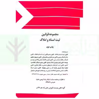 مجموعه قوانین ثبت اسناد و املاک | کریمی منفرد
