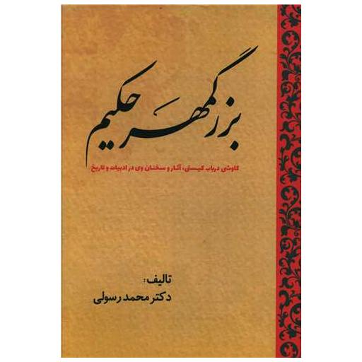 کتاب بزرگمهر حکیم اثر محمد رسولی