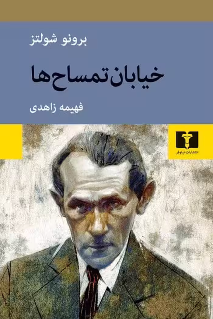 خیابان تمساح ها - کتاب‌فروشی کوچه کتاب