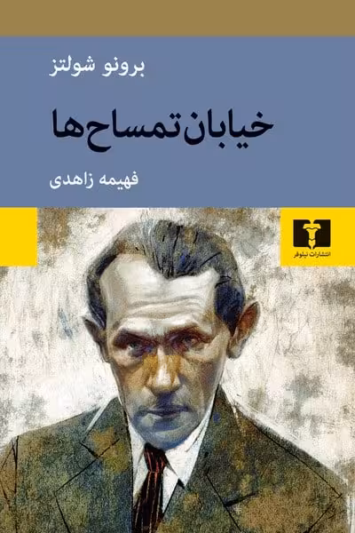 خیابان تمساح ها - کتاب‌فروشی کوچه کتاب