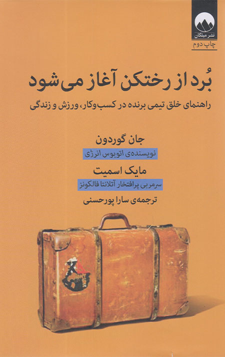 برد از رختکن آغاز می شود