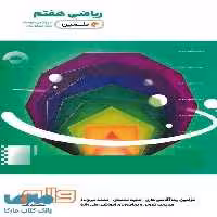 ریاضی هفتم دلفین واله