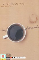 قیمت و خرید کتاب در کافه ی جوانی گم شده | ایده بوک