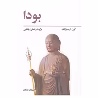کتاب بودا اثر کارن آرمسترانگ