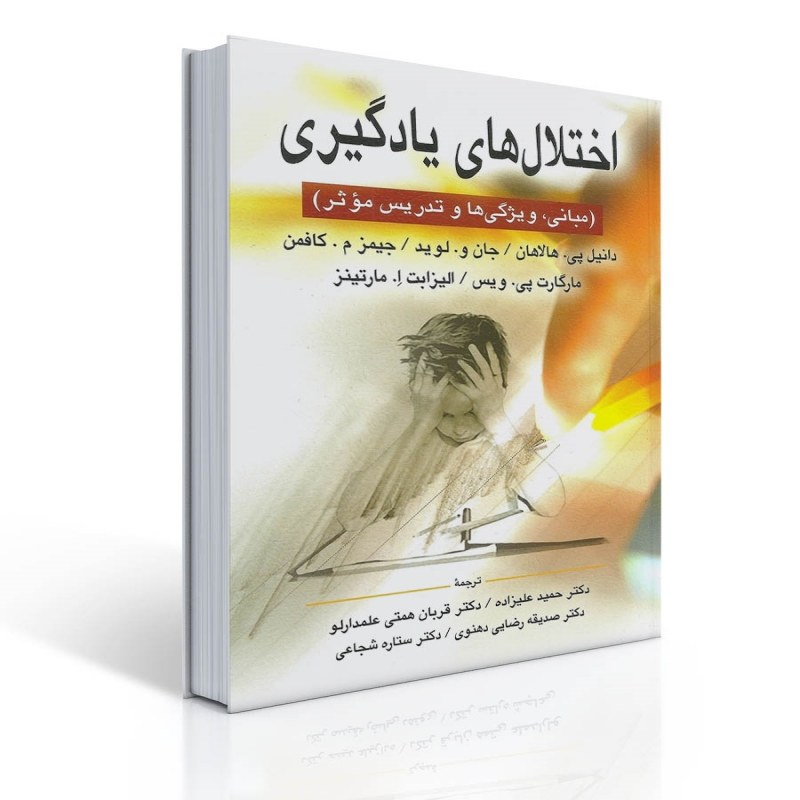 کتاب اختلال های یادگیری اثر هالاهان و کافمن ترجمه دکتر علیزاده