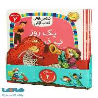دوره هشت جلدی کتاب اولی کلاس اولی (سطح 2) افق